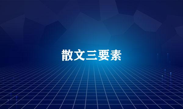 散文三要素