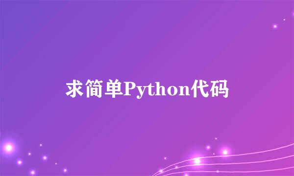 求简单Python代码