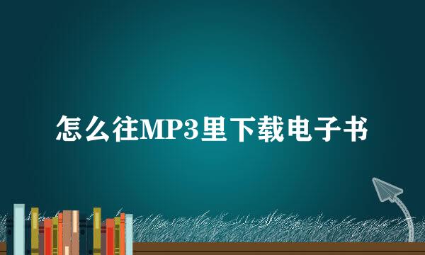 怎么往MP3里下载电子书