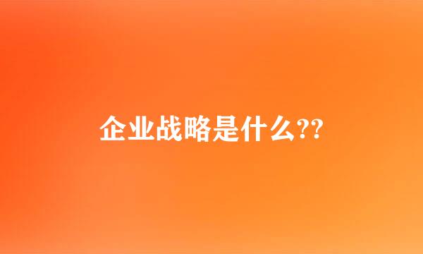 企业战略是什么??