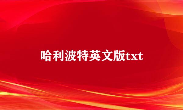 哈利波特英文版txt