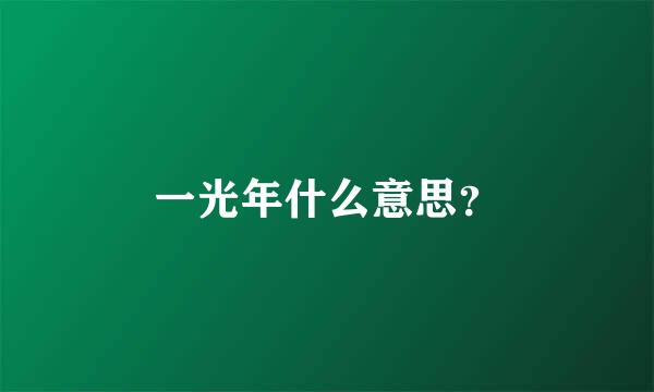 一光年什么意思？