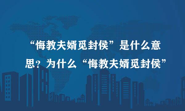 “悔教夫婿觅封侯”是什么意思？为什么“悔教夫婿觅封侯”