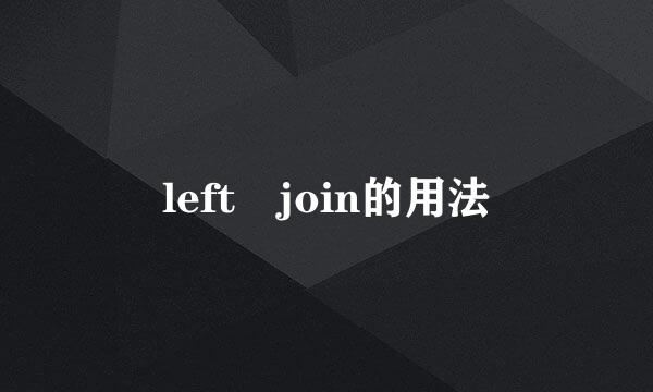 left join的用法