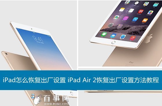 iPad革拿怎么恢复出厂设置