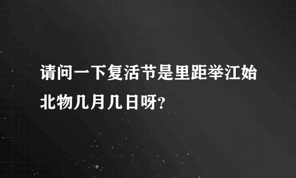 请问一下复活节是里距举江始北物几月几日呀？