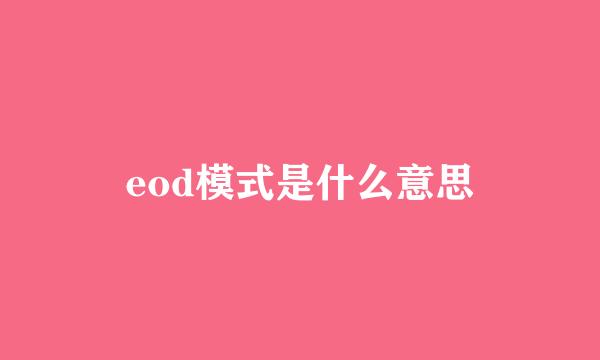 eod模式是什么意思