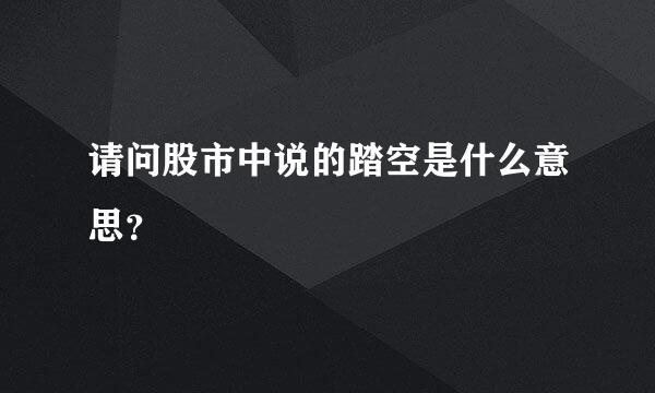 请问股市中说的踏空是什么意思？