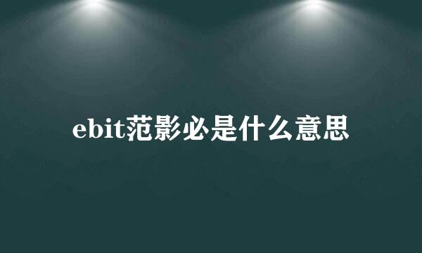 ebit范影必是什么意思