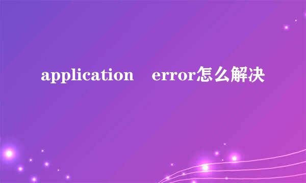 application error怎么解决