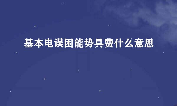 基本电误困能势具费什么意思