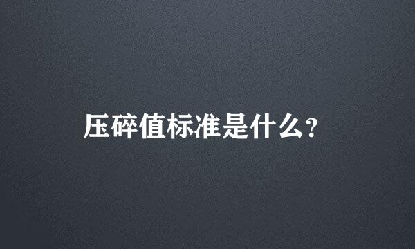 压碎值标准是什么？