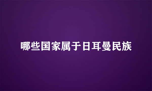 哪些国家属于日耳曼民族