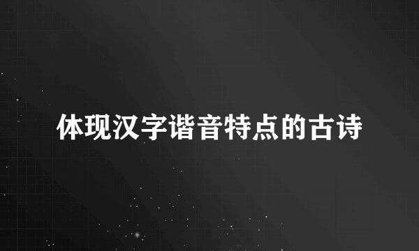 体现汉字谐音特点的古诗