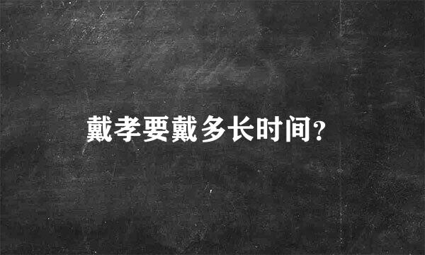 戴孝要戴多长时间？