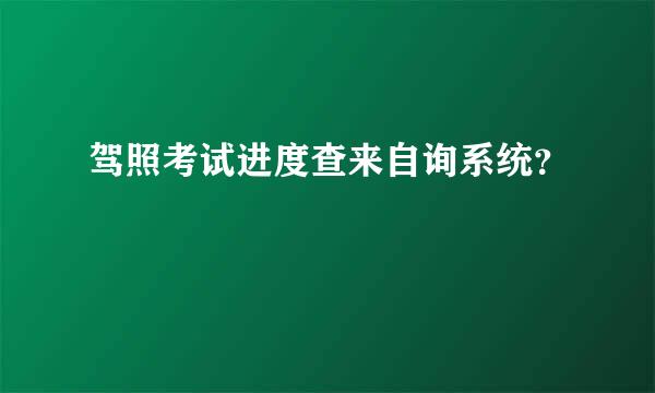 驾照考试进度查来自询系统？