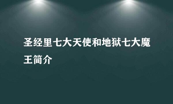 圣经里七大天使和地狱七大魔王简介