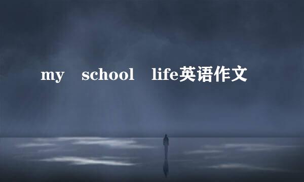 my school life英语作文