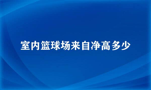 室内篮球场来自净高多少