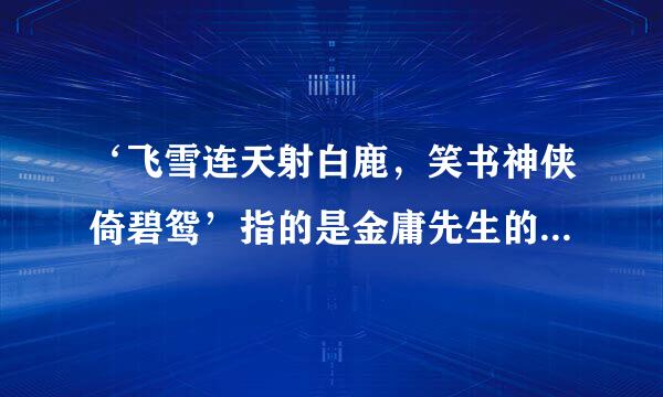 ‘飞雪连天射白鹿，笑书神侠倚碧鸳’指的是金庸先生的哪些作品？