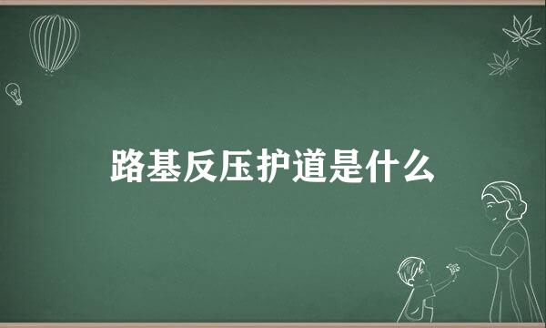 路基反压护道是什么