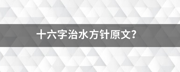 十六字治水方针原文？