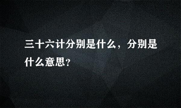 三十六计分别是什么，分别是什么意思？