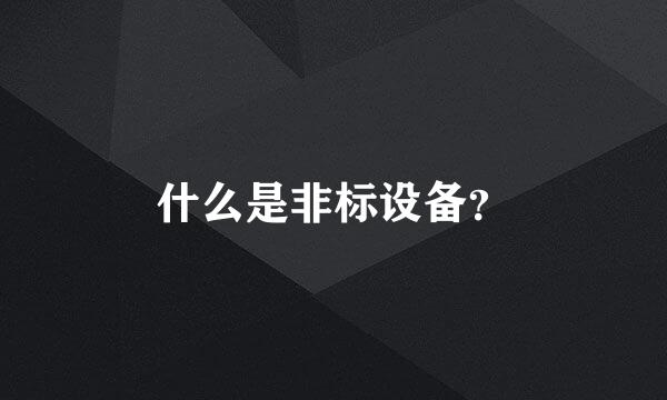 什么是非标设备？