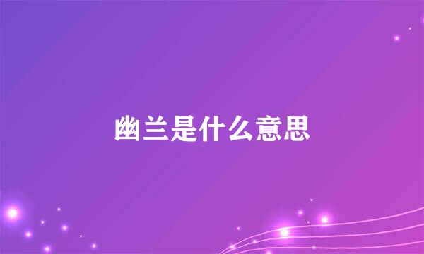 幽兰是什么意思