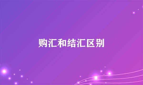 购汇和结汇区别