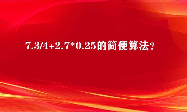 7.3/4+2.7*0.25的简便算法？