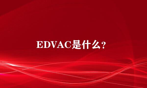 EDVAC是什么？