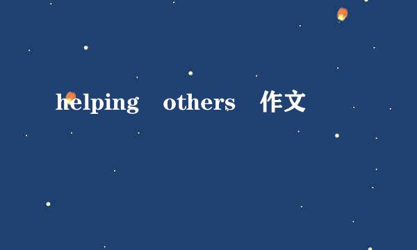 helping others 作文