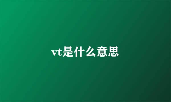 vt是什么意思