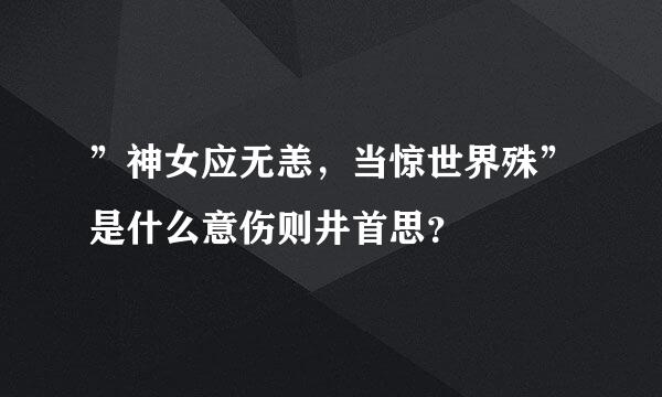 ”神女应无恙，当惊世界殊”是什么意伤则井首思？