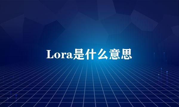 Lora是什么意思