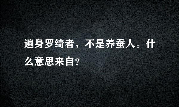 遍身罗绮者，不是养蚕人。什么意思来自？