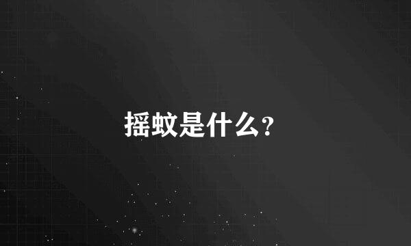 摇蚊是什么？