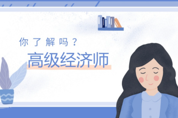 高级经济师考试报名时间