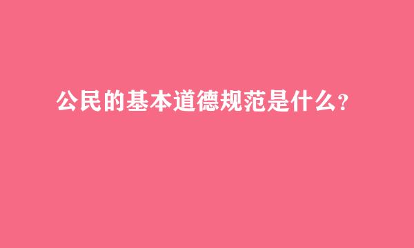 公民的基本道德规范是什么？