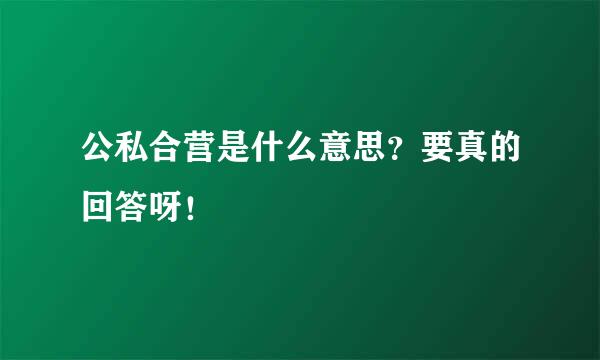 公私合营是什么意思？要真的回答呀！