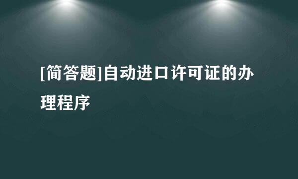 [简答题]自动进口许可证的办理程序