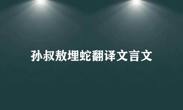 孙叔敖埋蛇翻译文言文