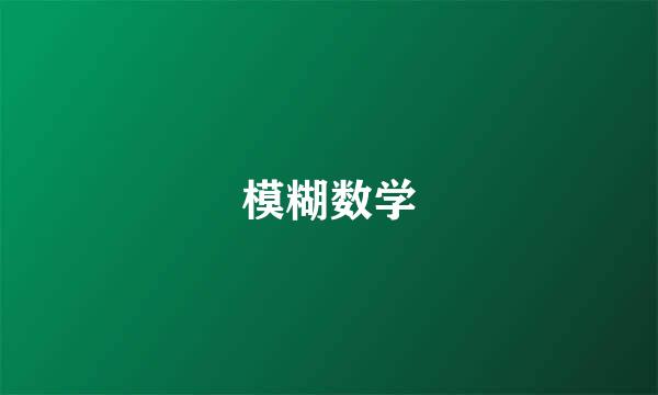 模糊数学