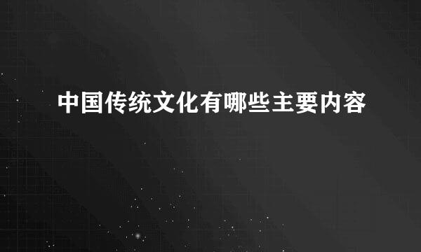 中国传统文化有哪些主要内容