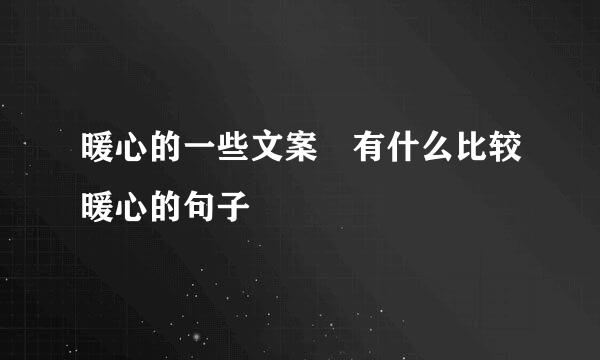 暖心的一些文案 有什么比较暖心的句子