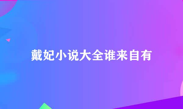 戴妃小说大全谁来自有