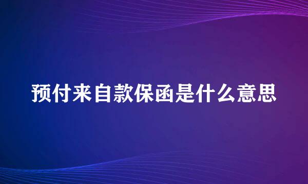 预付来自款保函是什么意思