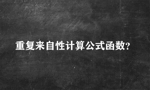 重复来自性计算公式函数？