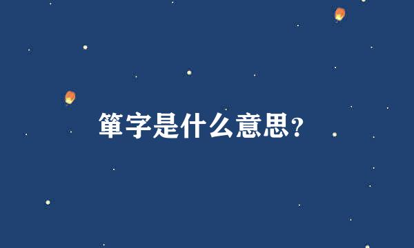 箪字是什么意思？